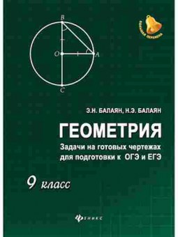 Книга Геометрия 9кл. Задачи на готовых чертежах д/подг.к ОГЭ и ЕГЭ Балаян Э.Н., б-2093, Баград.рф